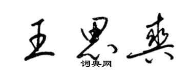 梁錦英王思爽草書個性簽名怎么寫