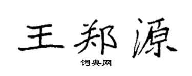 袁強王鄭源楷書個性簽名怎么寫