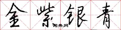 金紫銀青怎么寫好看