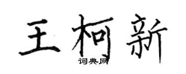 何伯昌王柯新楷書個性簽名怎么寫