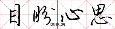 目盼心思怎么寫好看