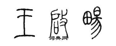 陳墨王啟暢篆書個性簽名怎么寫