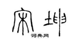 陳聲遠宋坤篆書個性簽名怎么寫