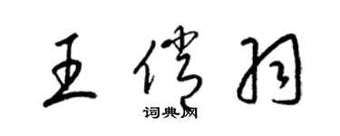 梁錦英王俏羽草書個性簽名怎么寫