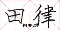 駱恆光田律楷書怎么寫