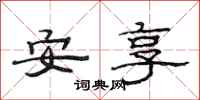 范連陞安享隸書怎么寫