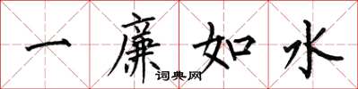 何伯昌一廉如水楷書怎么寫