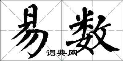 翁闓運易數楷書怎么寫