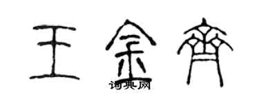 陳聲遠王金齊篆書個性簽名怎么寫