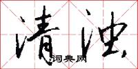 清濁怎么寫好看