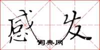 黃華生感發楷書怎么寫