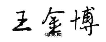 曾慶福王金博行書個性簽名怎么寫