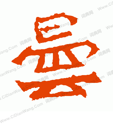 孫秋生造像寫的曇