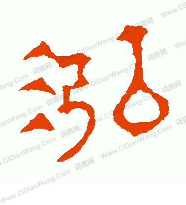 華山神廟碑寫的泓