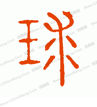 說文解字寫的球