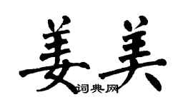 翁闓運姜美楷書個性簽名怎么寫