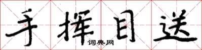 周炳元手揮目送楷書怎么寫