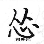 駱恆光寫的硬筆楷書慫