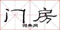 范連陞門房隸書怎么寫