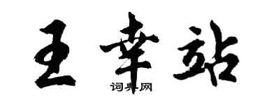 胡問遂王幸站行書個性簽名怎么寫