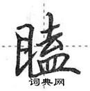 田英章寫的硬筆行書瞌