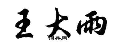 胡問遂王大雨行書個性簽名怎么寫