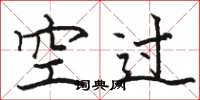 駱恆光空過楷書怎么寫