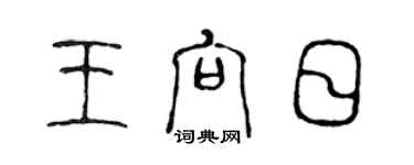 陳聲遠王向日篆書個性簽名怎么寫