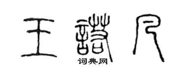 陳聲遠王諾凡篆書個性簽名怎么寫