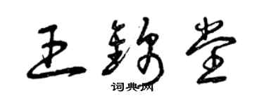 曾慶福王錦堂草書個性簽名怎么寫