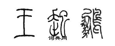 陳墨王起鵬篆書個性簽名怎么寫