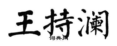 翁闓運王持瀾楷書個性簽名怎么寫