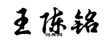胡問遂王陳銘行書個性簽名怎么寫