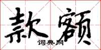 周炳元款額楷書怎么寫