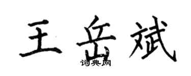 何伯昌王岳斌楷書個性簽名怎么寫