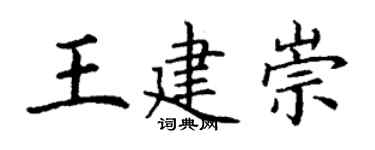 丁謙王建崇楷書個性簽名怎么寫