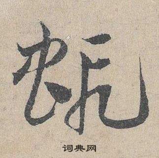 鄧文原在臨皇象急就章中寫的蝦