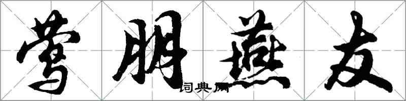 胡問遂鶯朋燕友行書怎么寫