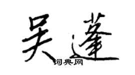 王正良吳蓬行書個性簽名怎么寫