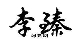 胡問遂李臻行書個性簽名怎么寫