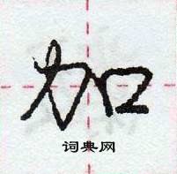 龐中華寫的硬筆行書加