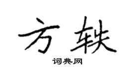 袁強方軼楷書個性簽名怎么寫