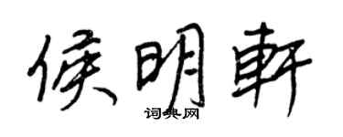 王正良侯明軒行書個性簽名怎么寫