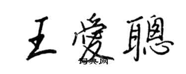 王正良王愛聰行書個性簽名怎么寫