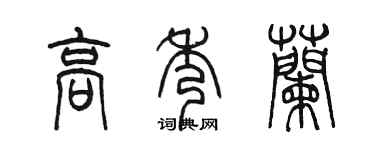 陳墨高秀蘭篆書個性簽名怎么寫