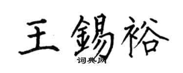何伯昌王錫裕楷書個性簽名怎么寫