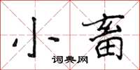 侯登峰小畜楷書怎么寫