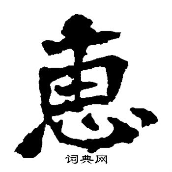 張猛龍碑寫的惠