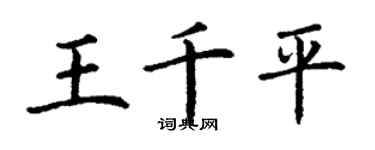 丁謙王千平楷書個性簽名怎么寫