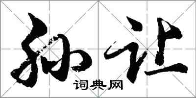 胡問遂孫讓行書怎么寫